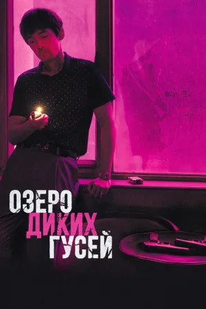 Озеро диких гусей — постер