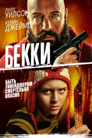 Бекки — постер