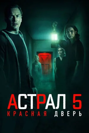 Астрал 5: Красная дверь — постер