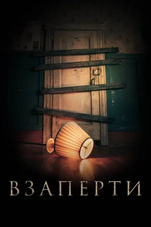 Взаперти — постер