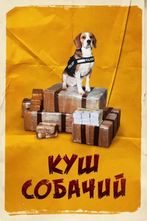 Куш собачий — постер