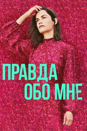 Правда обо мне — постер