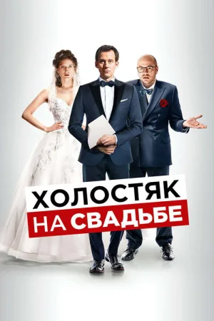 Холостяк на свадьбе — постер