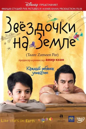Звездочки на земле — постер