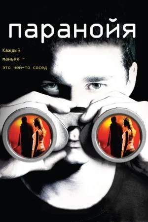 Паранойя — постер