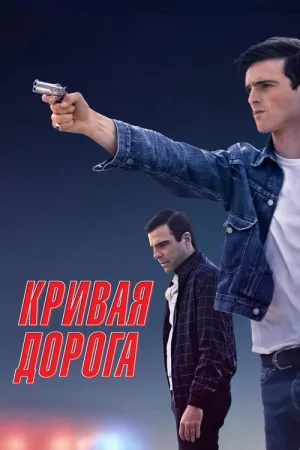 Кривая дорога — постер