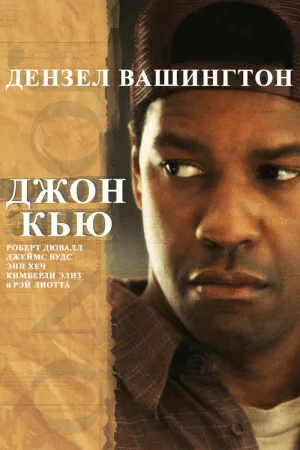 Джон Кью — постер