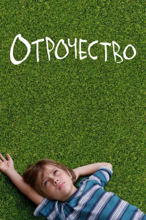 Отрочество — постер
