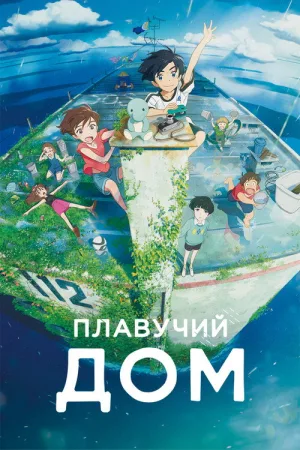 Плавучий дом — постер