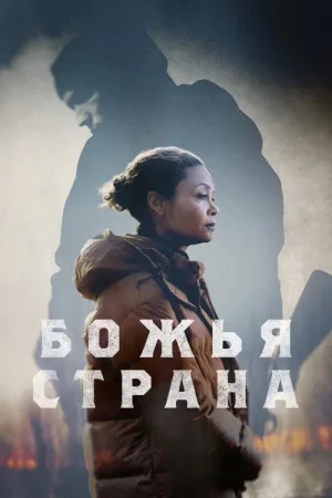 Божья страна — постер