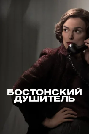 Бостонский душитель — постер