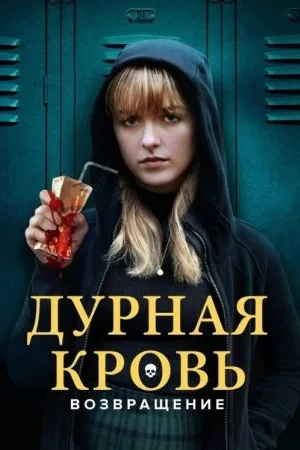 Дурная кровь: Возвращение — постер