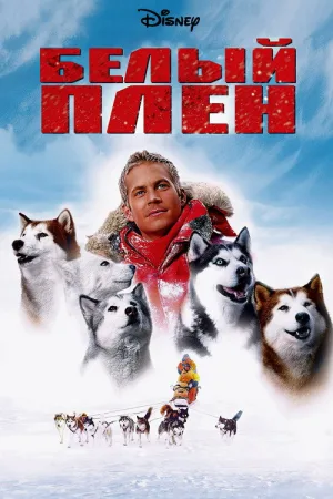 Белый плен — постер