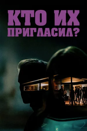 Кто их пригласил? — постер
