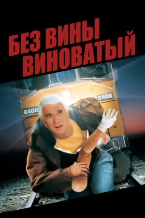 Без вины виноватый — постер