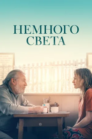 Немного света — постер