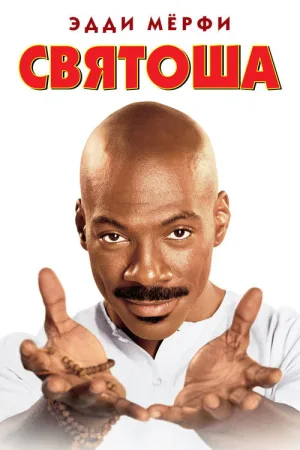 Святоша — постер