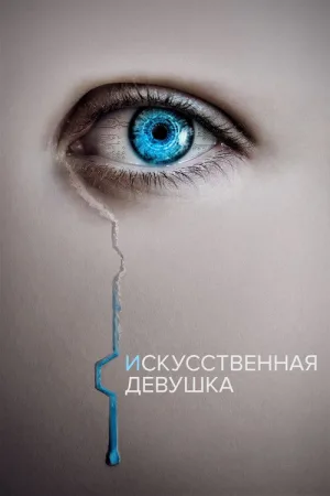 Кто она? — постер