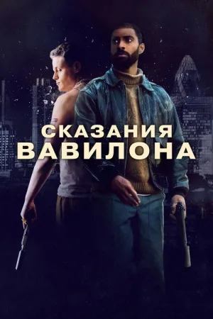 Сказания Вавилона — постер