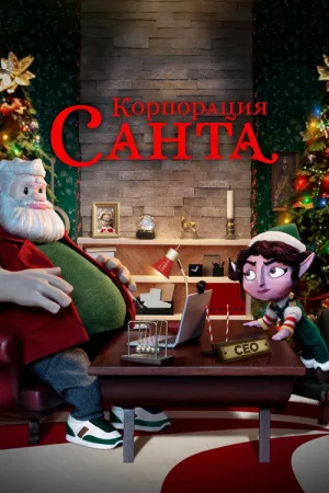 Корпорация "Санта" — постер