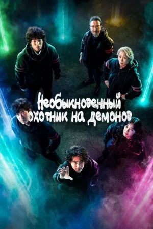 Необыкновенный охотник на демонов — постер