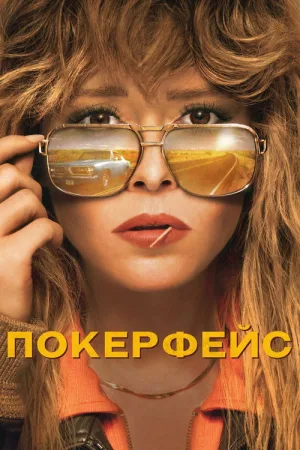 Покерфейс — постер