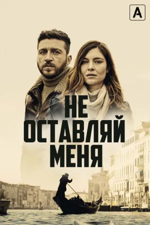 Не оставляй меня — постер