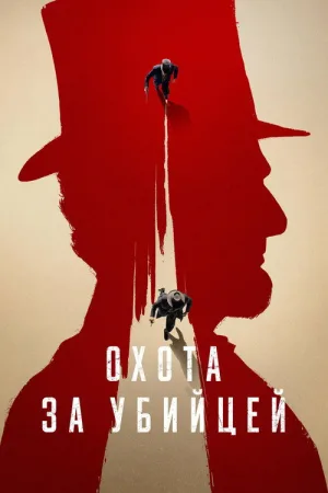 Охота за убийцей — постер