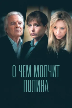 О чём молчит Полина — постер