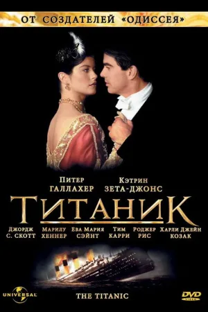 Титаник — постер