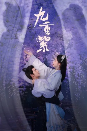 九重紫 — постер