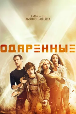 Одарённые — постер
