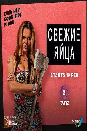 Свежие яйца — постер