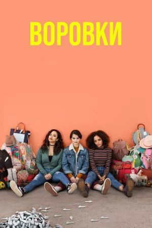 Воровки — постер
