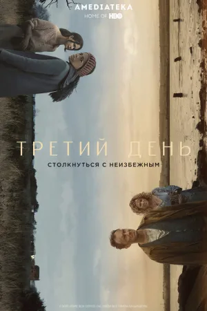 Третий день — постер