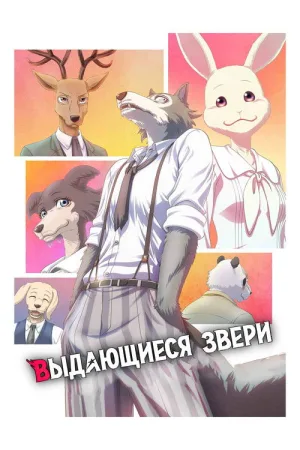Выдающиеся звери — постер