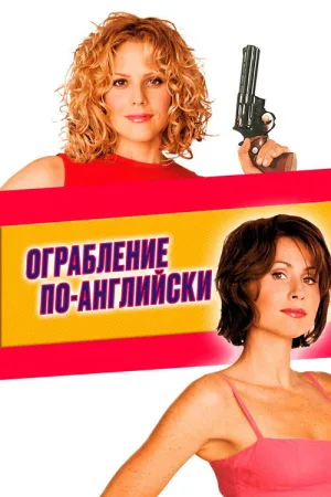 Ограбление по-английски — постер