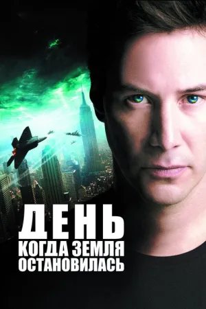 День, когда Земля остановилась — постер