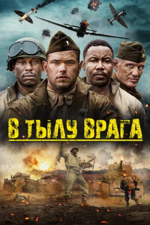 В тылу врага — постер