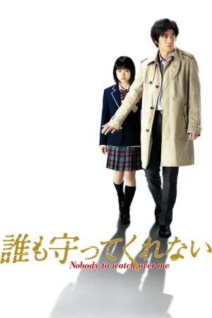 誰も守ってくれない — постер