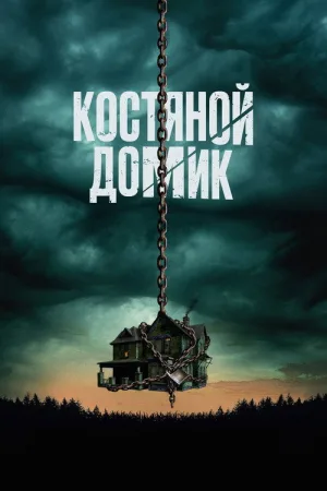 Костяной домик — постер