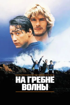 На гребне волны — постер