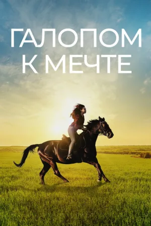 Галопом к мечте — постер