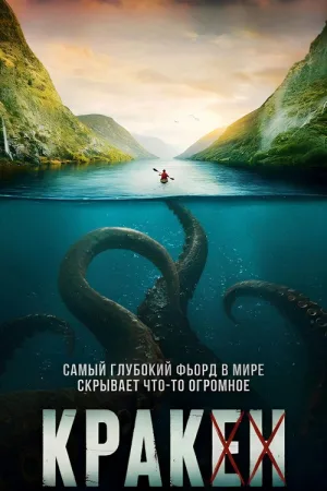 Кракен — постер
