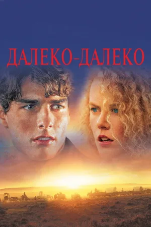 Далеко - далеко — постер