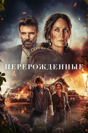 Перерожденные — постер