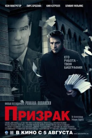 Призрак — постер