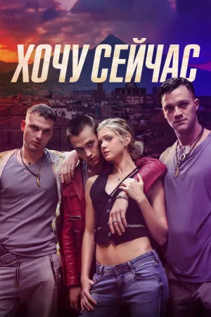 Хочу сейчас — постер