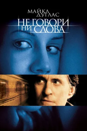 Не говори ни слова — постер