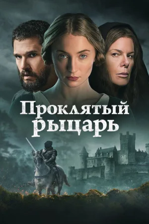 Проклятый рыцарь — постер